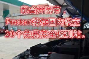 配合開齋節，Proton將在國內設立20個免費安全檢測站。