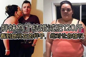 為了和自己愛人結婚，巨大動力230斤1年半減肥120斤，婚禮上貪吃胖妹華麗轉身美新娘