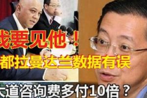 阿都拉曼達蘭指3大道顧問費暴漲4倍，林冠英斥錯誤數據！「橙和蘋果」作不對等比較！