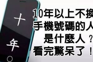 10年以上不換手機號碼的人是什麼人？驚呆了！