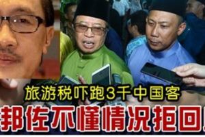 旅遊稅嚇跑3千中國客，阿邦佐不懂情況拒回應！馬希迪曼俊說，不可能於下月一日起實施！