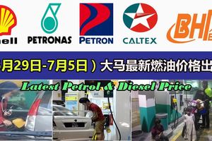 大馬最新燃油價格表出爐了！（6月29日-7月5日）