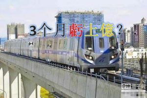 臺灣真行！機捷營運三個月虧上億？網批蔡：還搞軌道建設