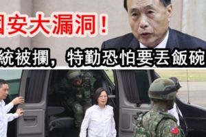 總統車隊首次遭阻擋，特勤高層恐須下台負責！彭勝竹：這是國安大漏洞！