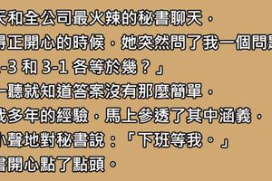 今天和公司最胸的秘書聊天，她給我出了兩道數學題，還說答得出來今晚就可以做「嗷嗚嗷嗚的事」。