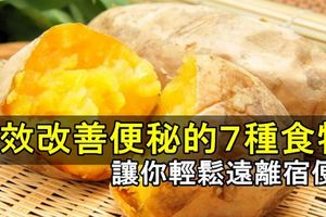 《有效改善便秘的７種食物》讓你輕鬆遠離宿便！