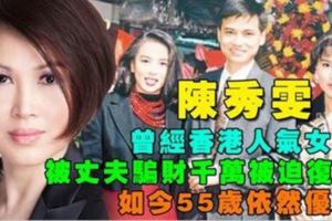 曾經香港人氣女星，被丈夫騙財千萬被迫複出養家，如今55歲依然優雅