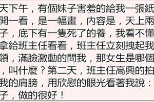 我拿一張妹子給我的圖給班主任看，班主任很激動，第二天說我做得好，這是發生了什麼？