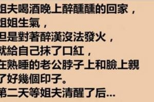 姐夫喝多了酒後，沒想到姐姐是這樣戲弄姐夫的，太有才了！！