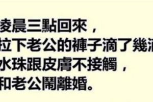 老公淩晨三點回來，媳婦拉下老公的褲子滴了幾滴水，發現水珠跟皮膚不接觸，馬上和老公鬧離婚！