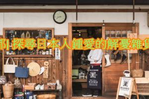 京都|探尋日本人鍾愛的解憂雜貨舖