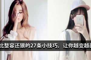 男女通用的變美秘籍：比整容還狠的28條