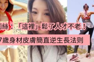 37歲身材皮膚簡直逆生長！艾莉絲：「這裡」鬆了人才不老！