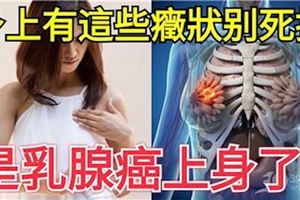 身上有這些症狀別死扛，是[乳腺癌]上身了！