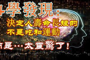 科學發現：決定人壽命長短的不是吃和運動，而是…太震驚了！