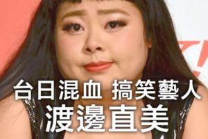 在日本，渡邊直美是胖而自豪的女神