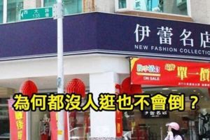 她好奇發文「為何X蕾名店、巧玲X」沒客人，可是都不會倒？結果引出專業網友回覆「說出進帳你會怕！」