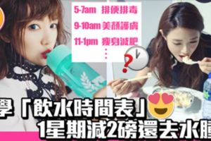 喝水反而能瘦身去水腫！必學正確飲水時間表瘦身排毒清宿便