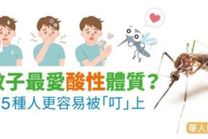 除了愛吃肉容易被叮、蚊子還特別愛叮「這5種人」！
