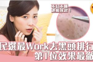 秋天是收毛孔黃金時機5大民選溫和清黑頭連根拔起法
