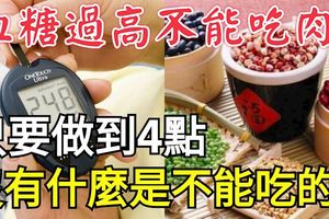 血糖過高不能吃肉？只要做到4點，沒有什麼是不能吃的！