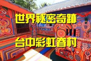 世界祕密奇跡台中彩虹眷村入選