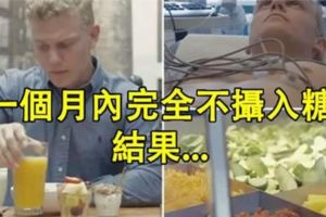 外國男子親測每天不吃糖！堅持1個月後結果...