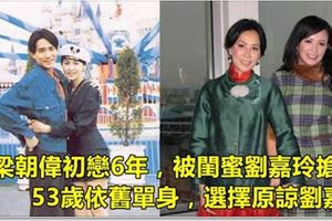 與梁朝偉初戀6年，被閨蜜劉嘉玲搶走，如今53歲單身帶著19歲兒子...