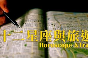 《12星座》最適合的《夢幻景點》一生一定要去！