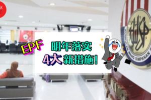 跟你有關！EPF公布了明年4大新措施★終於不限RM2000提款了！也不用隔30天,55歲會員還可以…快Share給大家知道～