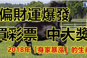 2018年偏財運爆發，買彩票立刻中大獎、身家暴漲的「6大生肖」！別說我沒告訴你