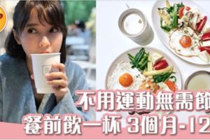 「餐前飲豆漿減肥法」3個月大減12kg