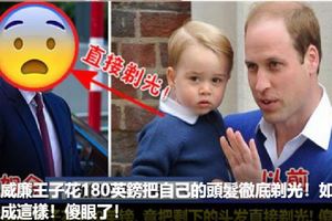 英國威廉王子花180英鎊把自己的頭髮徹底剃光！如今居然變成這樣！傻眼了！