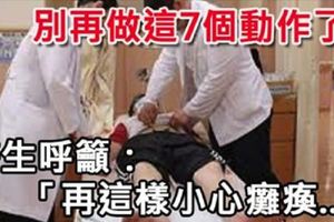 別再做這7個動作了！醫生呼籲：「再這樣小心癱瘓...」