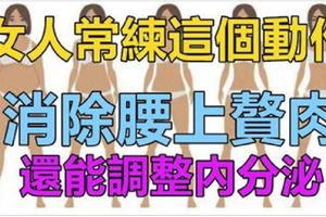 女人常練這個動作，腰上贅肉全無，還能調整內分泌！