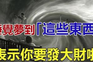 夢到「這些東西」表示你要發大財啦！買彩票中頭獎就是你了！