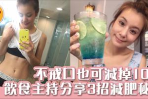 瘦身後穿靚靚拜年！飲食主持莎莎快速減肥秘訣3招-10kg