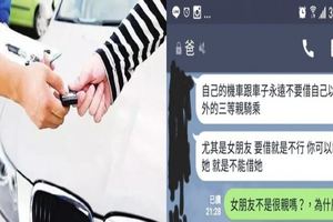 網友爸爸鄭重警告「車子絕對不能借女友開」讓他滿頭疑惑，後來爸爸的「這一句話」才讓他恍然大悟！