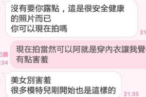 他發現女友的LINE「有假星探要騙她傳性感照」，於是…他還真的傳了一張性感照給對方！