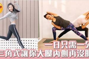 1日1分鐘！瑜伽動作側三角式減大腿內側、腹部肥肉
