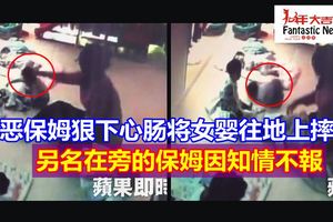 惡保姆狠下心腸將女嬰往地上摔【視頻】