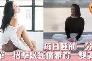 睡前只需花1分鐘改善美腿