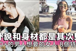 外貌和身材都是其次！30歲以上的男人想共度一生的女人，要有齊這8個特質～！