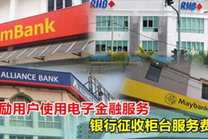 鼓勵用戶使用電子金融服務銀行徵收櫃台服務費