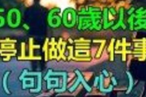 50、60歲以後，該停止做這8件事了！（句句入心）