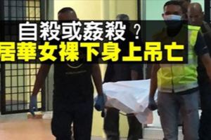案中案？華女被發現下身赤裸上吊亡