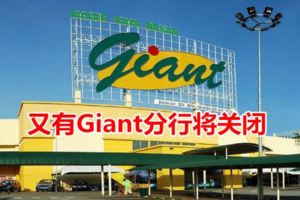 又有Giant分行將關閉