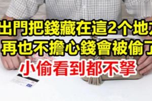 小偷最愛找中年人下手！出門把錢藏這2個地方，再也不用擔心被偷了，小偷看到都不拿！