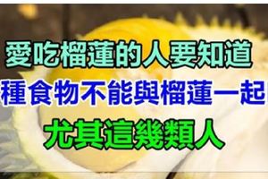 愛吃榴槤的人注意：它和6種食物相剋，第一種最可怕，可能導致咖啡因中毒急送ICU！