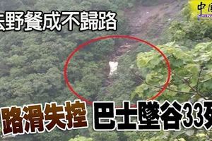 去野餐成不歸路-路滑失控-巴士墜谷33死